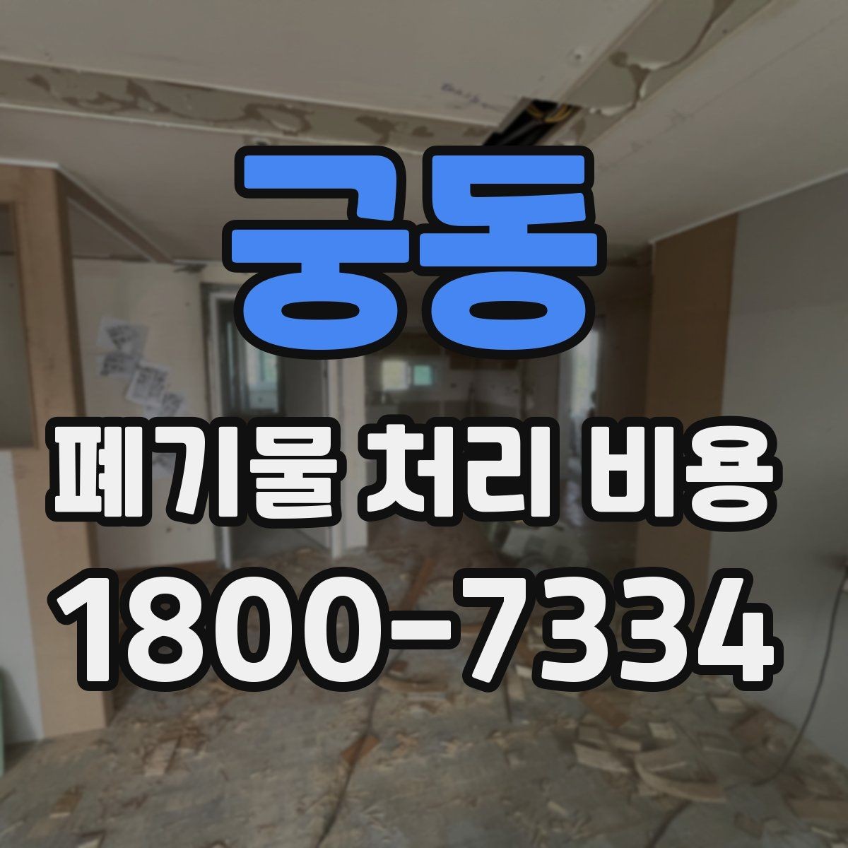 궁동 폐기물 처리 비용 알아볼 때 자주 보는 항목