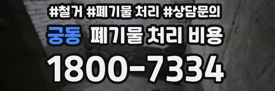궁동 폐기물 처리 비용