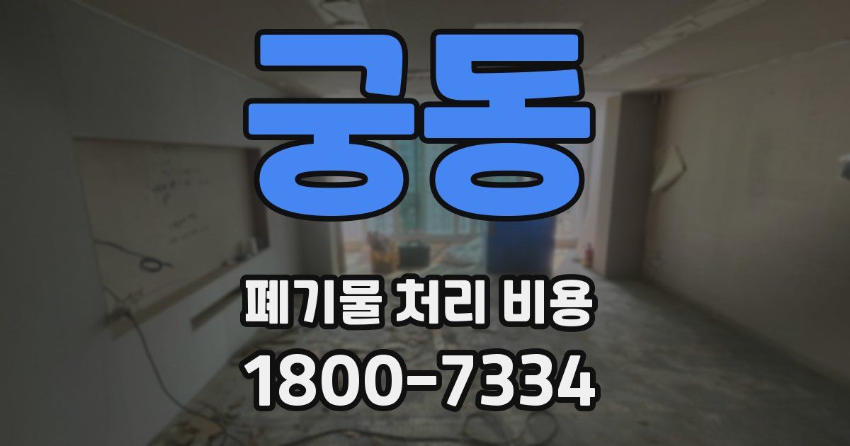궁동 폐기물 처리 비용
