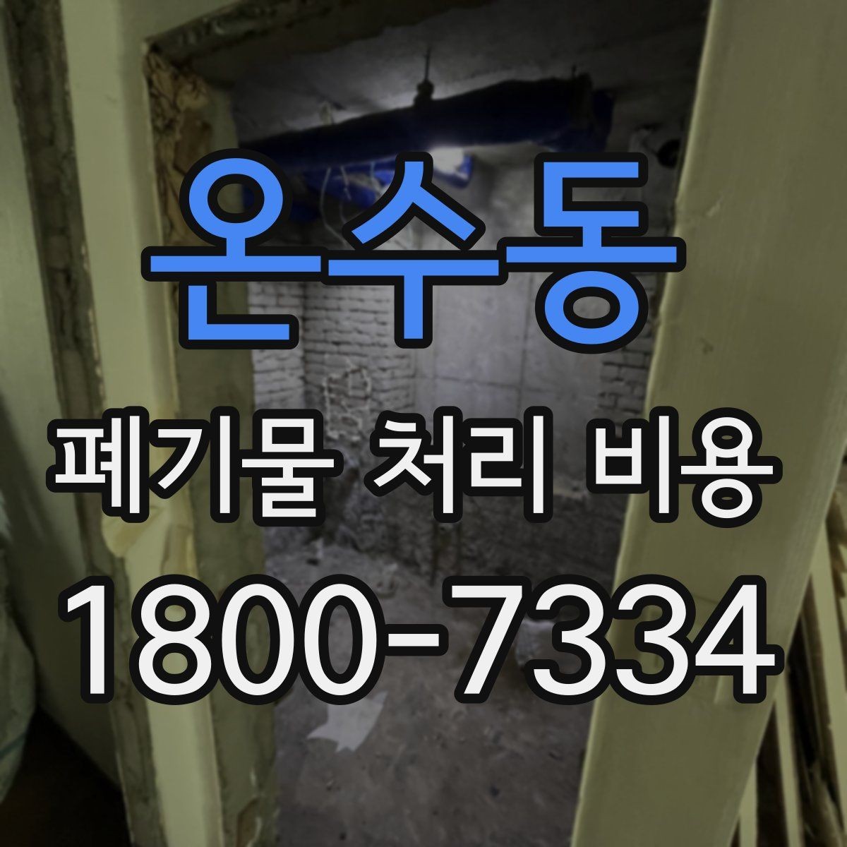 온수동 폐기물 처리 비용 비교할 때 현장 방문 견적이 필요한 이유