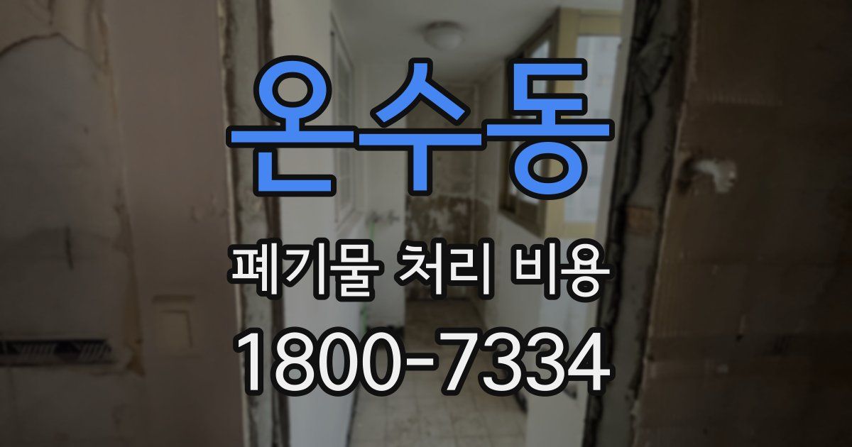 온수동 폐기물 처리 비용