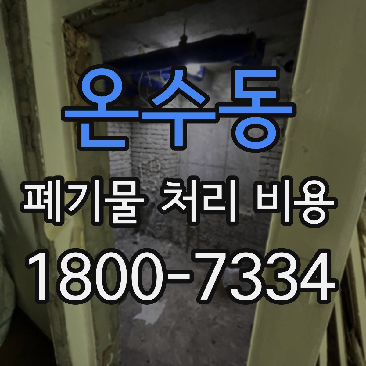 온수동 폐기물 처리 비용