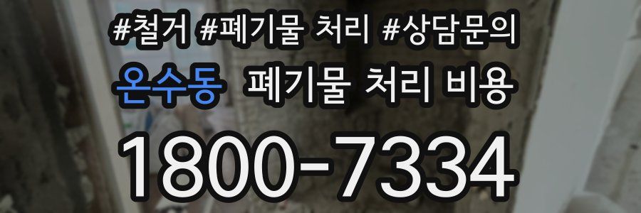 온수동 폐기물 처리 비용