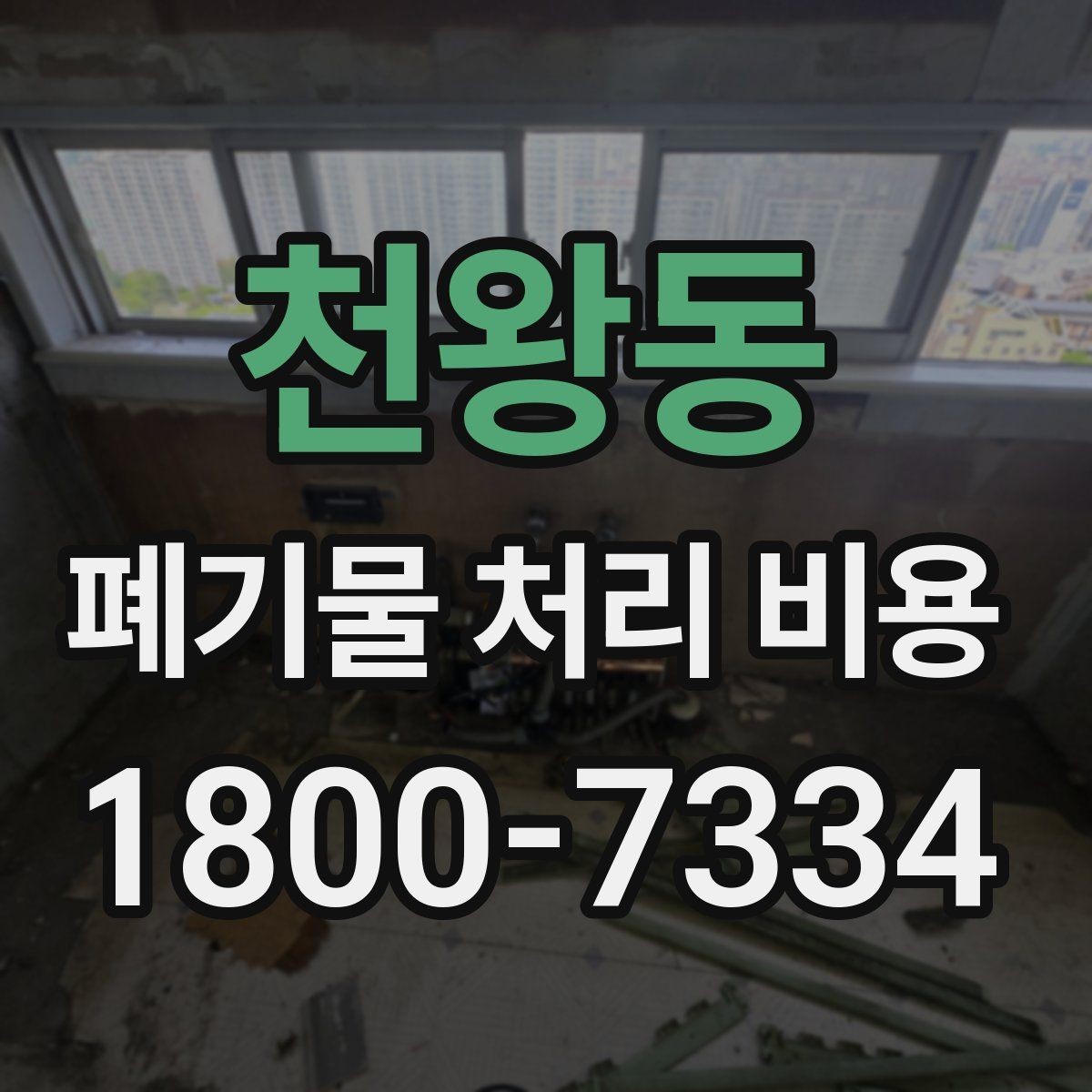 천왕동 폐기물 처리 비용 문의 전에 정리해야 할 내용