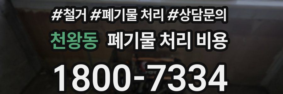 천왕동 폐기물 처리 비용