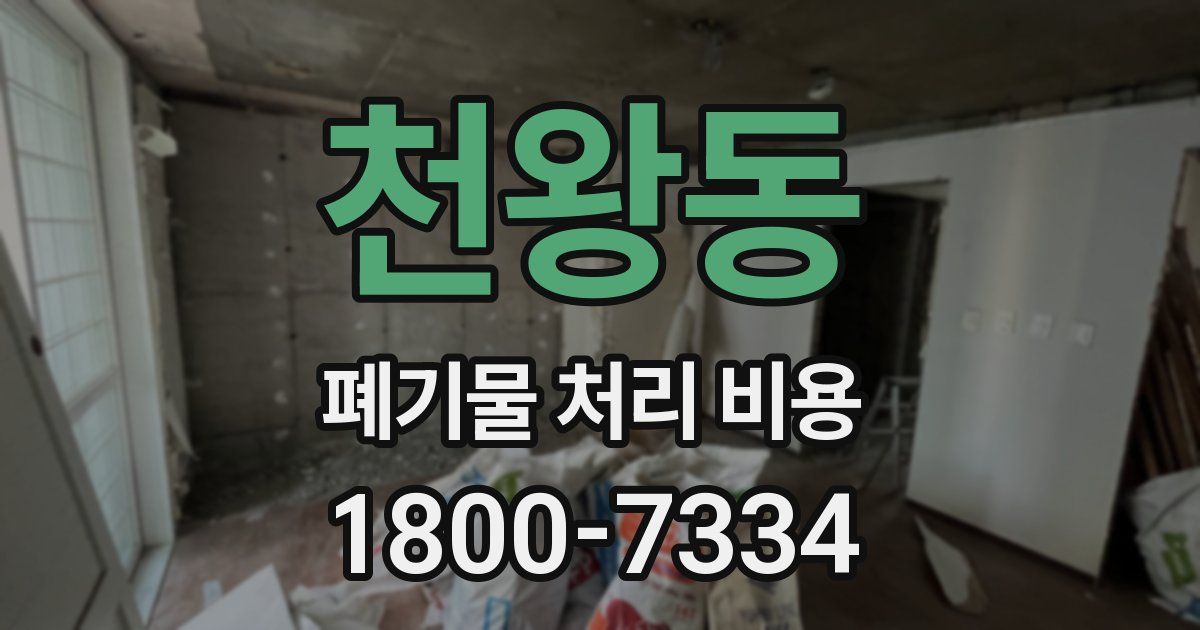 천왕동 폐기물 처리 비용