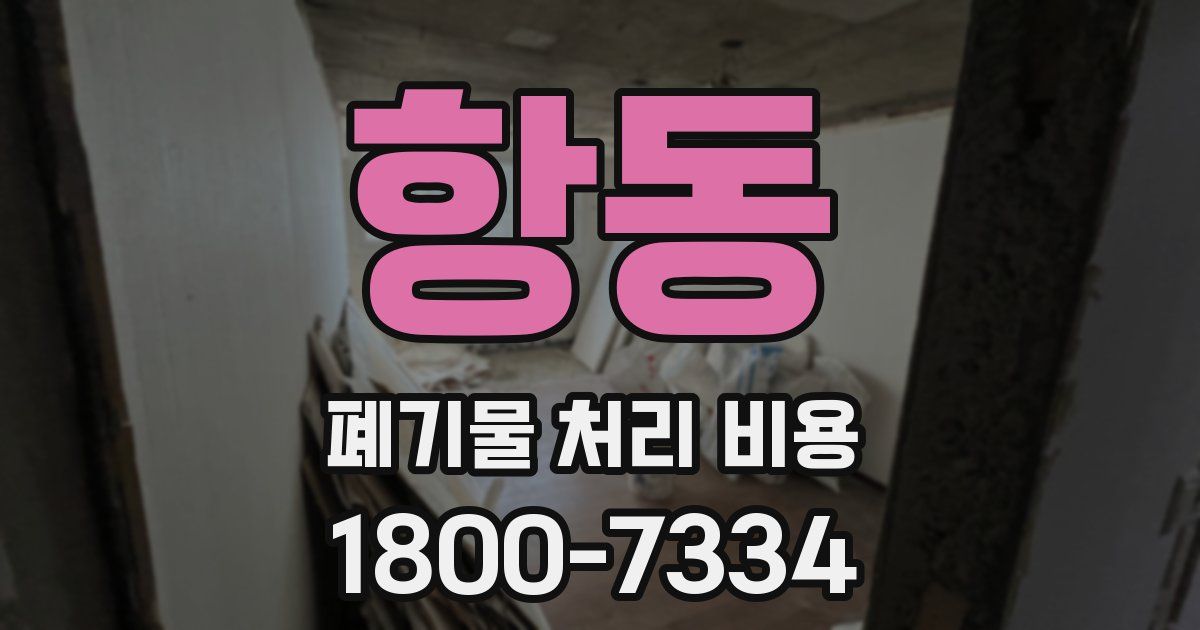 항동 폐기물 처리 비용