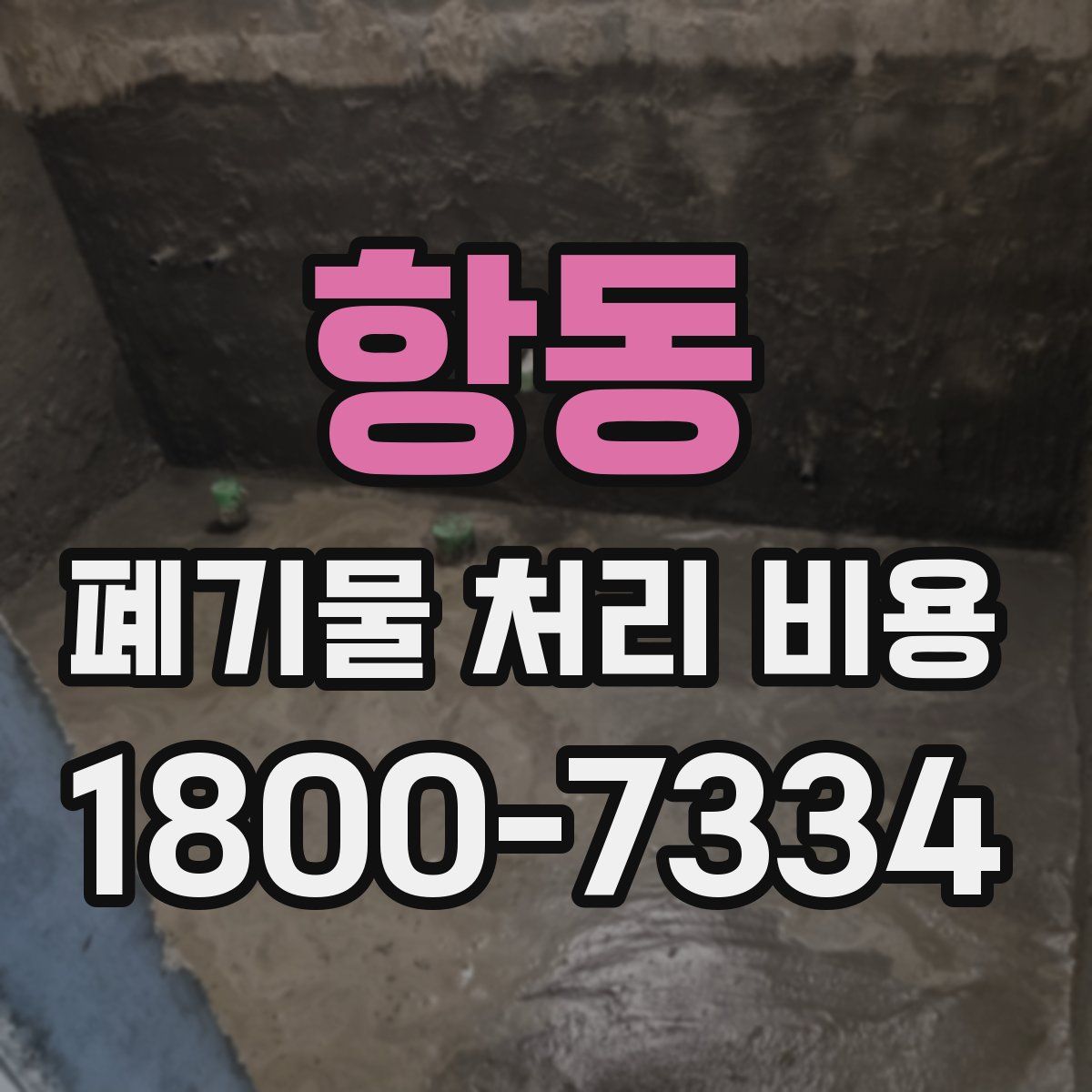 항동 폐기물 처리 비용