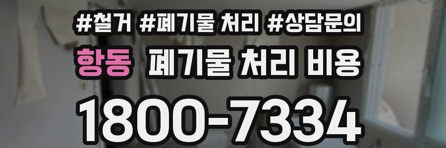 항동 폐기물 처리 비용