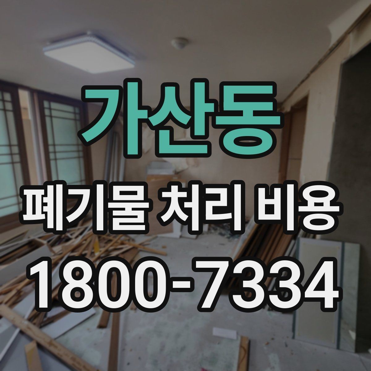 가산동 폐기물 처리 비용 상담 시 정확도를 높이는 방법