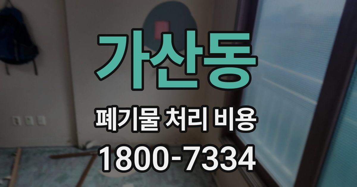 가산동 폐기물 처리 비용