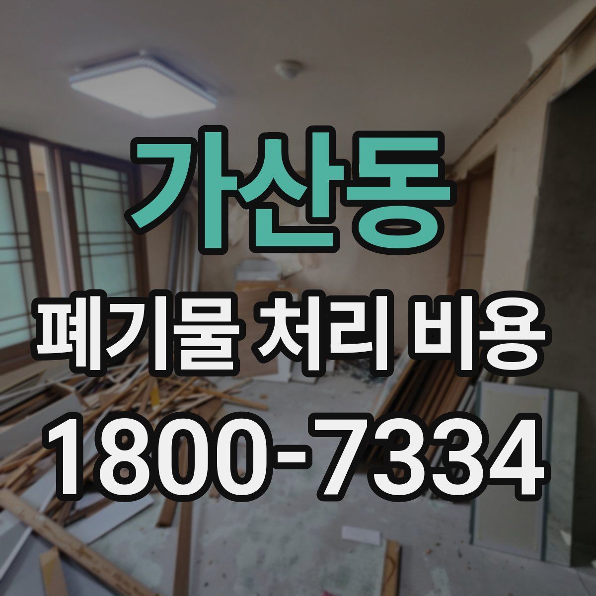 가산동 폐기물 처리 비용