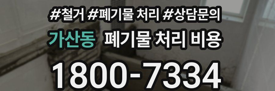 가산동 폐기물 처리 비용