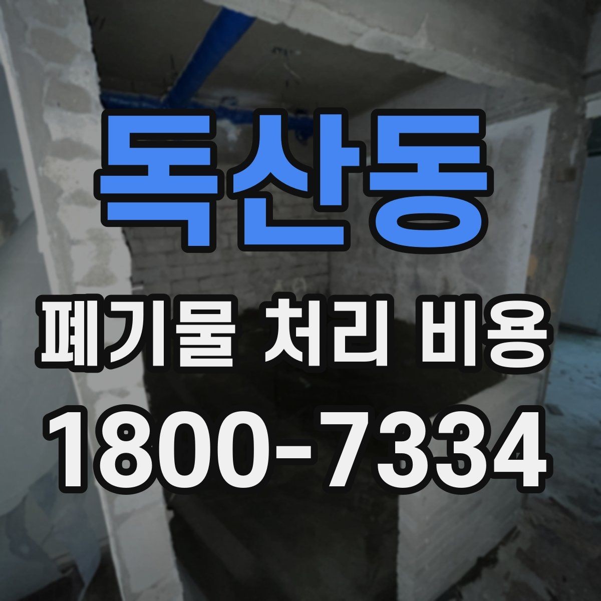 독산동 폐기물 처리 비용 문의 전 사진과 수량을 정리하는 법