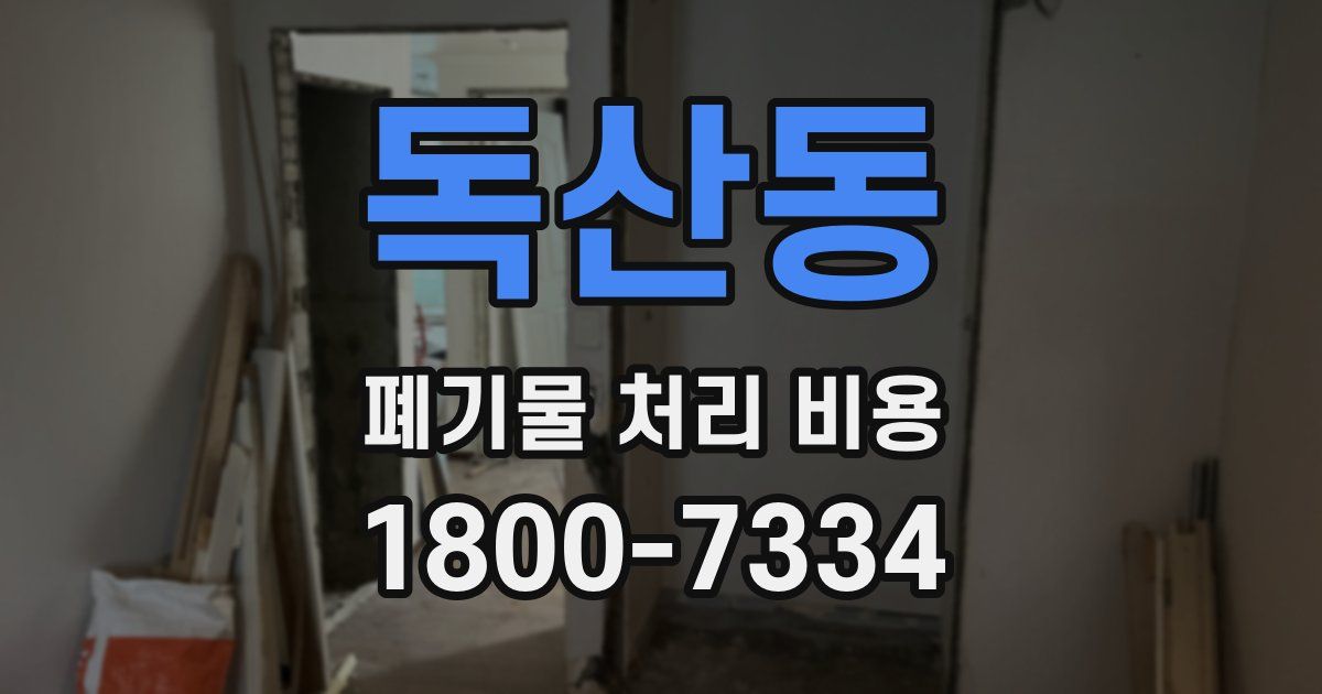 독산동 폐기물 처리 비용