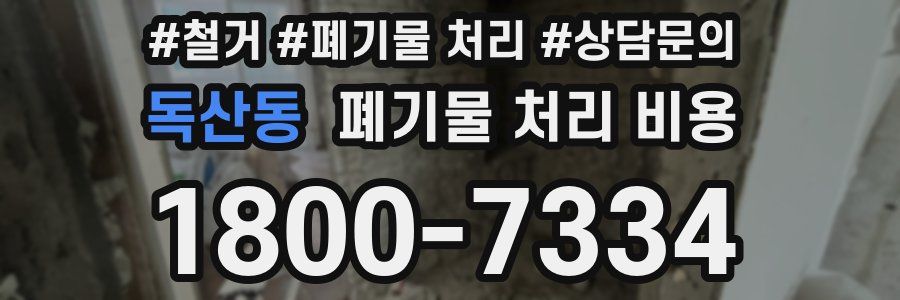 독산동 폐기물 처리 비용