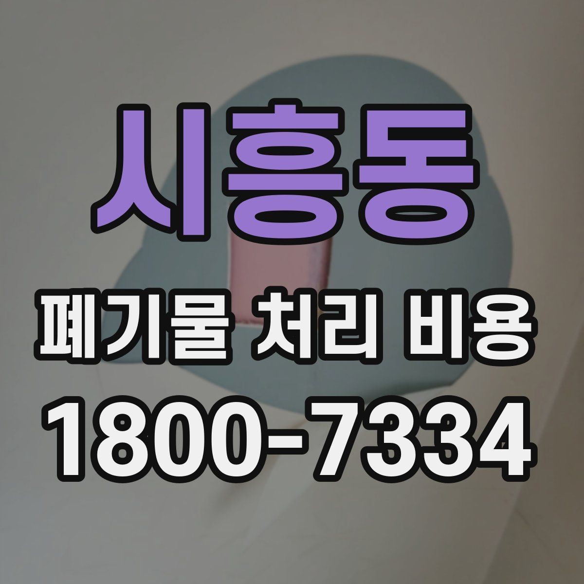 시흥동 폐기물 처리 비용 상담받을 때 준비하면 좋은 자료