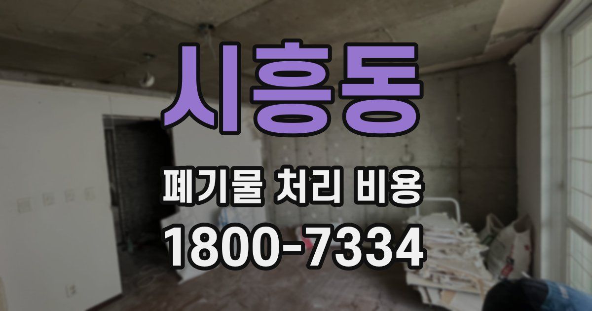 시흥동 폐기물 처리 비용