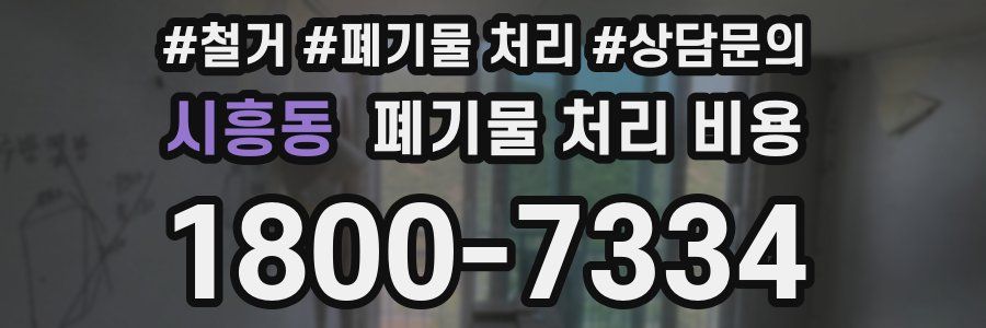 시흥동 폐기물 처리 비용
