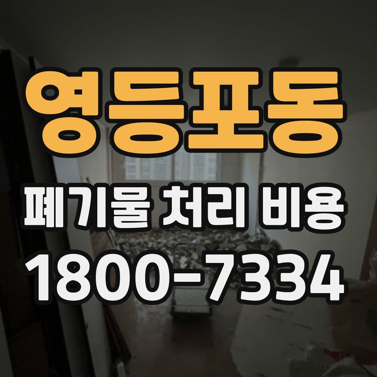 영등포동 폐기물 처리 비용 문의가 많을 때 자주 묻는 질문