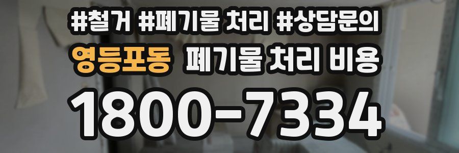영등포동 폐기물 처리 비용