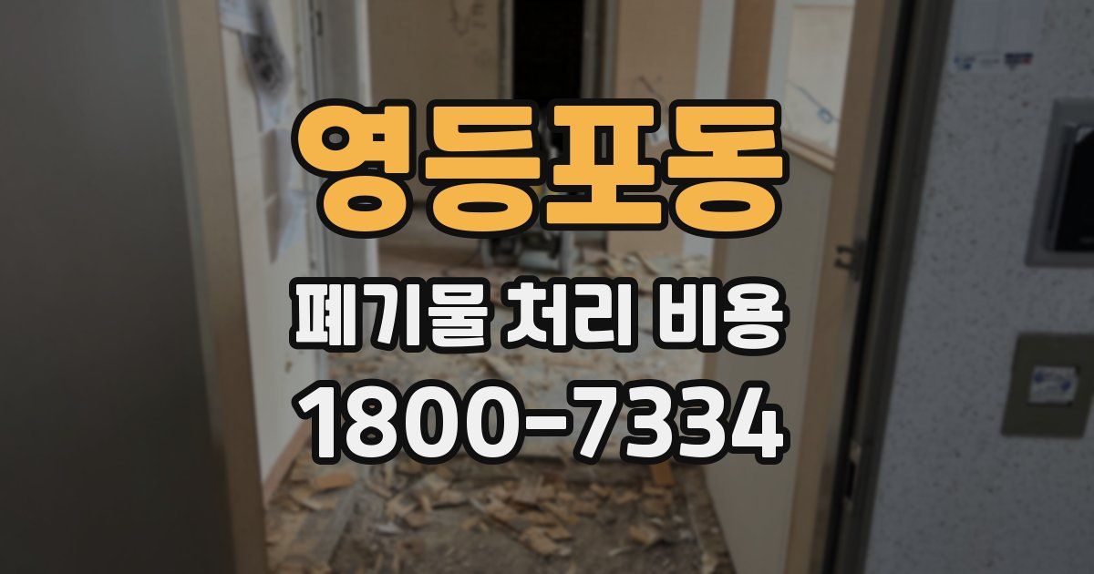 영등포동 폐기물 처리 비용