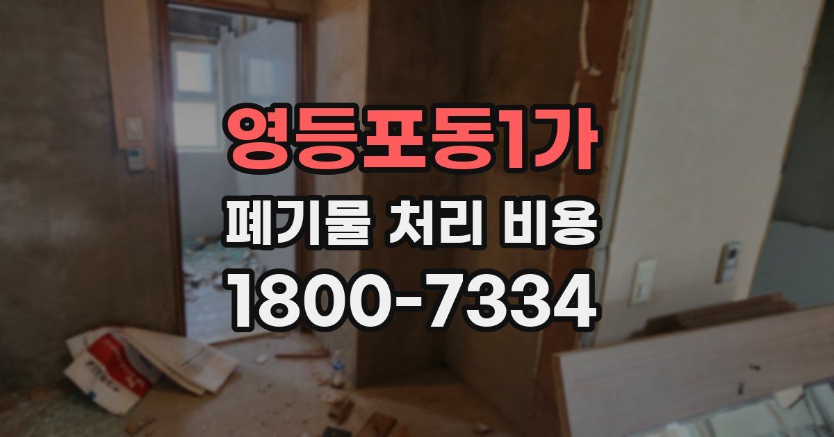 영등포동1가 폐기물 처리 비용