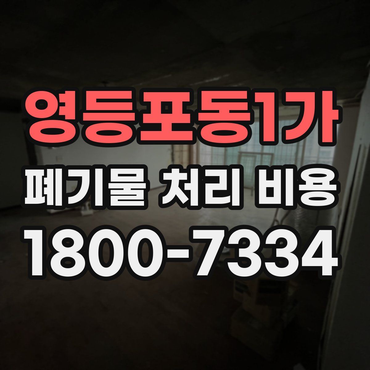 영등포동1가 폐기물 처리 비용