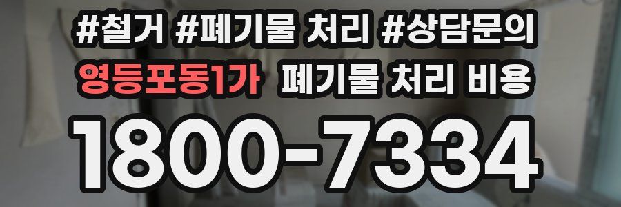 영등포동1가 폐기물 처리 비용