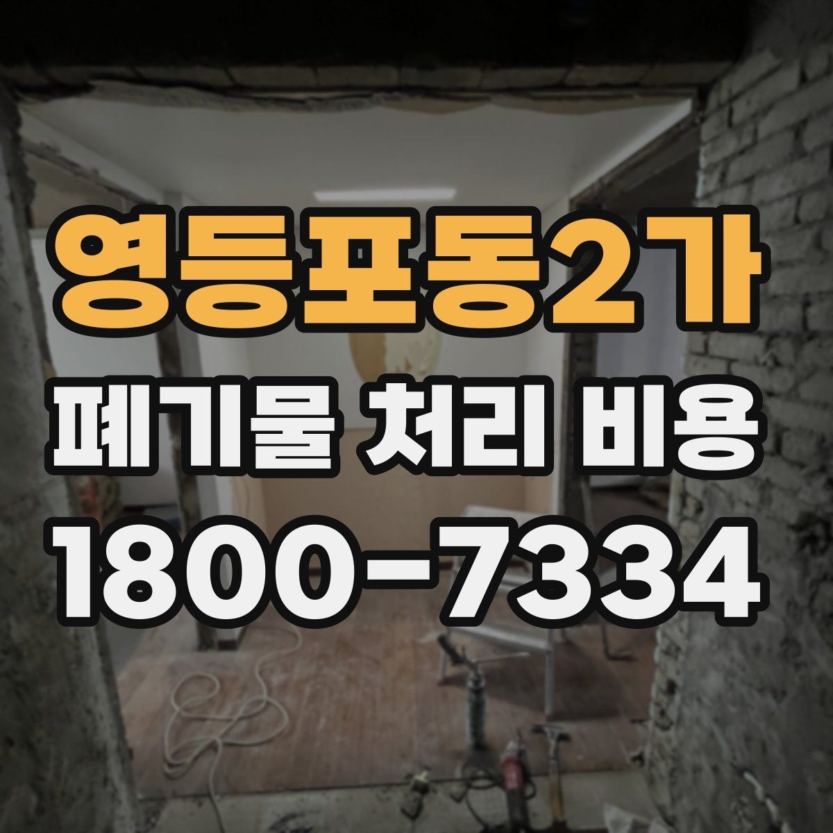 영등포동2가 폐기물 처리 비용 비교 전에 확인할 현장 조건