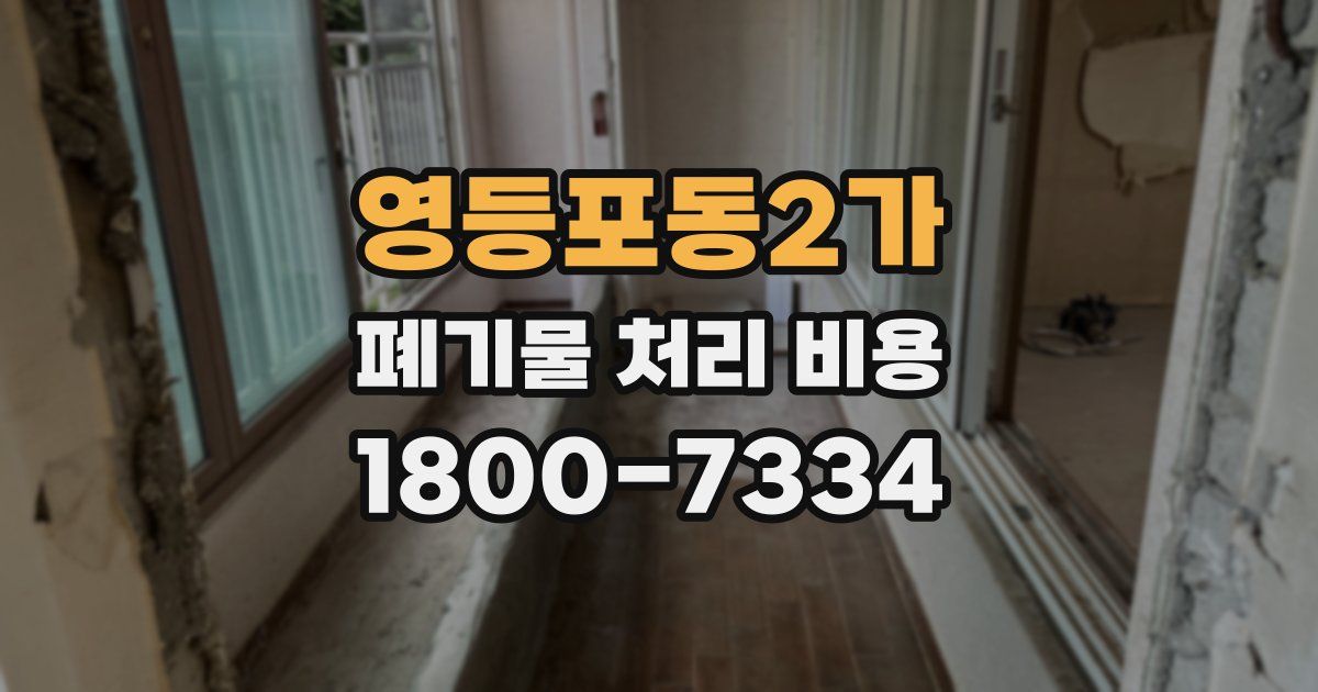 영등포동2가 폐기물 처리 비용