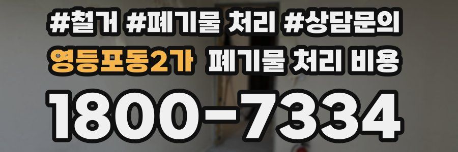 영등포동2가 폐기물 처리 비용