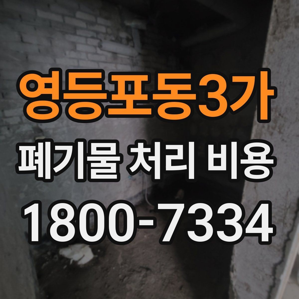 영등포동3가 폐기물 처리 비용 책정 전 확인할 현장 요소