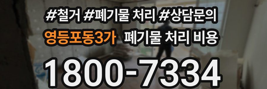 영등포동3가 폐기물 처리 비용