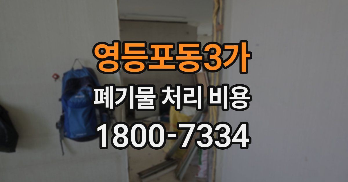 영등포동3가 폐기물 처리 비용