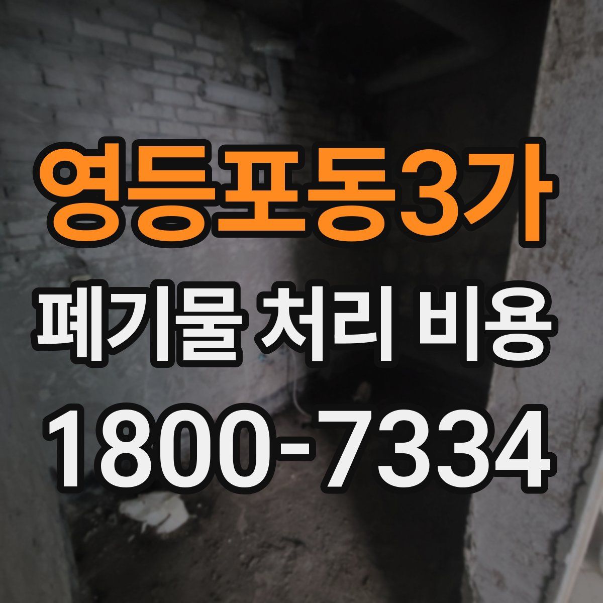 영등포동3가 폐기물 처리 비용