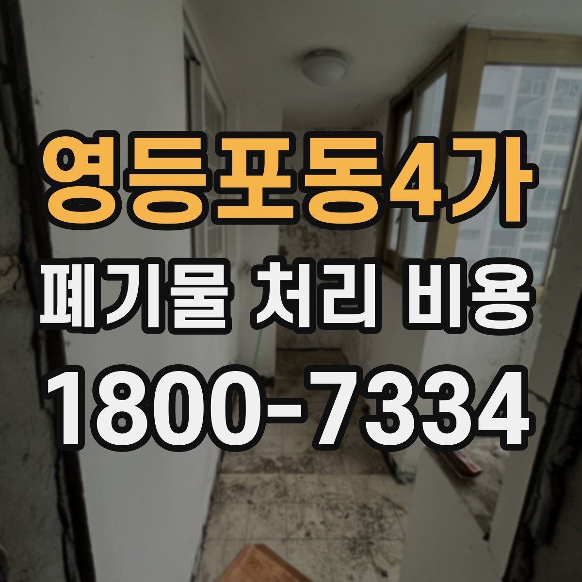 영등포동4가 폐기물 처리 비용 확인 전 현장 사진이 중요한 이유