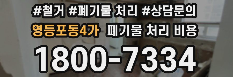 영등포동4가 폐기물 처리 비용