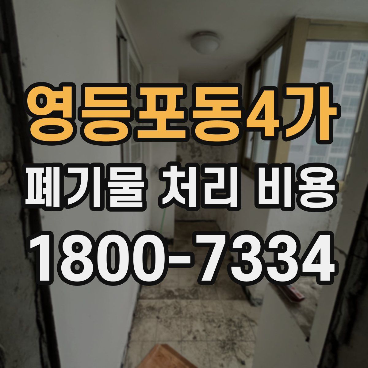 영등포동4가 폐기물 처리 비용