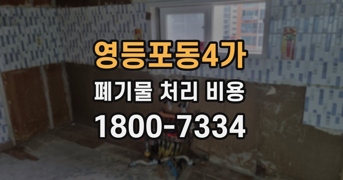 영등포동4가 폐기물 처리 비용