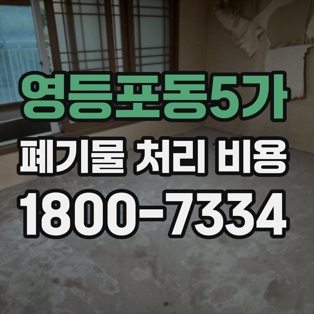 영등포동5가 폐기물 처리 비용 알아보기 전 확인할 점