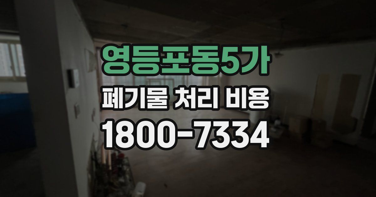 영등포동5가 폐기물 처리 비용
