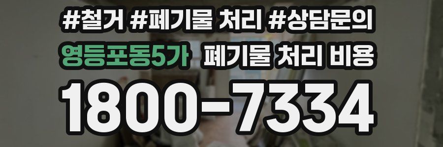 영등포동5가 폐기물 처리 비용