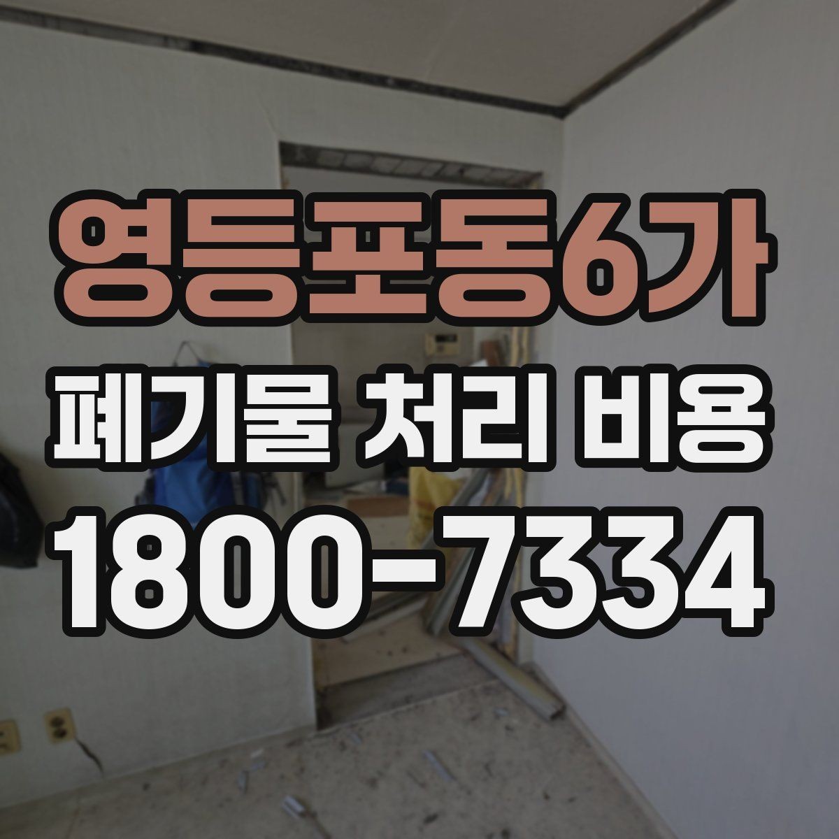 영등포동6가 폐기물 처리 비용 산정에 영향을 주는 현장 변수
