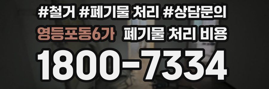 영등포동6가 폐기물 처리 비용