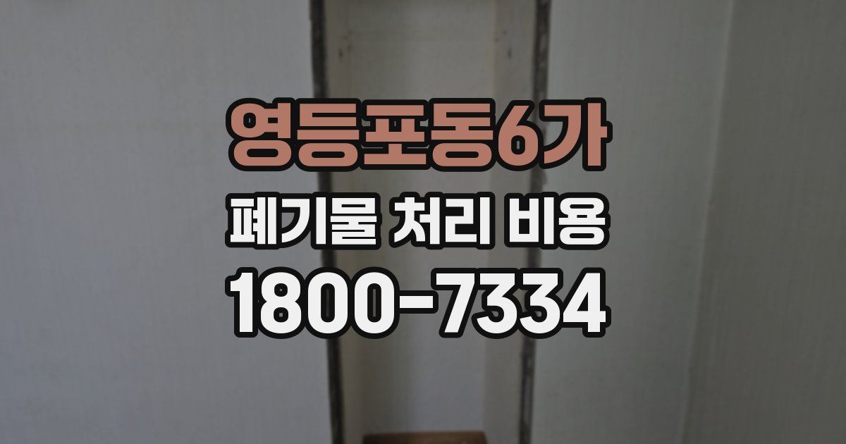 영등포동6가 폐기물 처리 비용