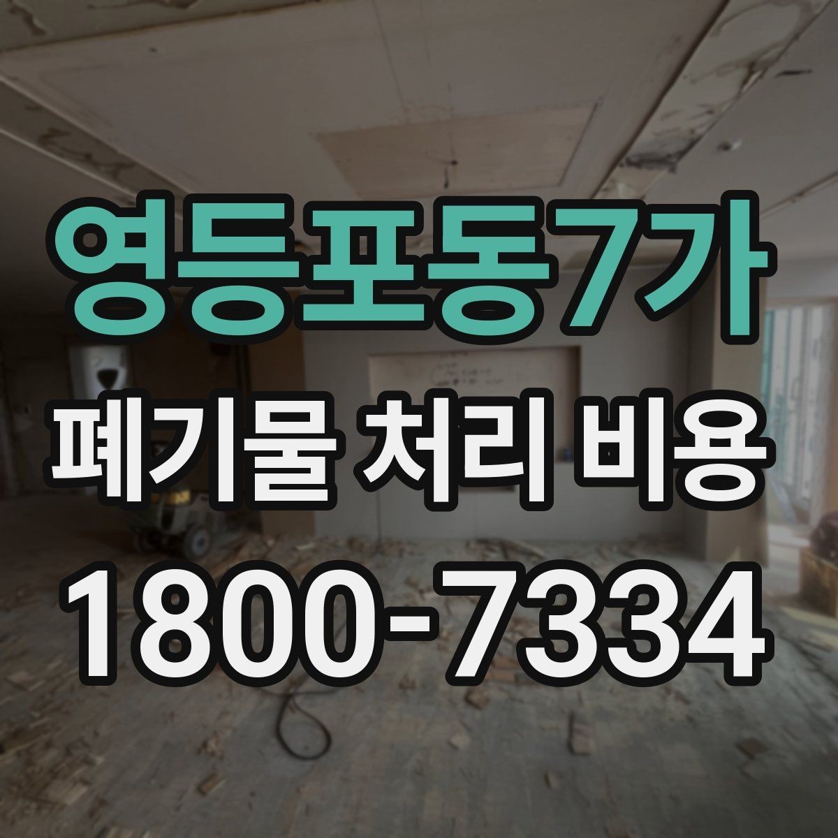 영등포동7가 폐기물 처리 비용 문의 전 준비하면 좋은 것