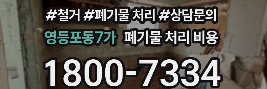 영등포동7가 폐기물 처리 비용