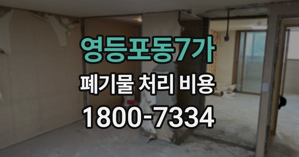 영등포동7가 폐기물 처리 비용