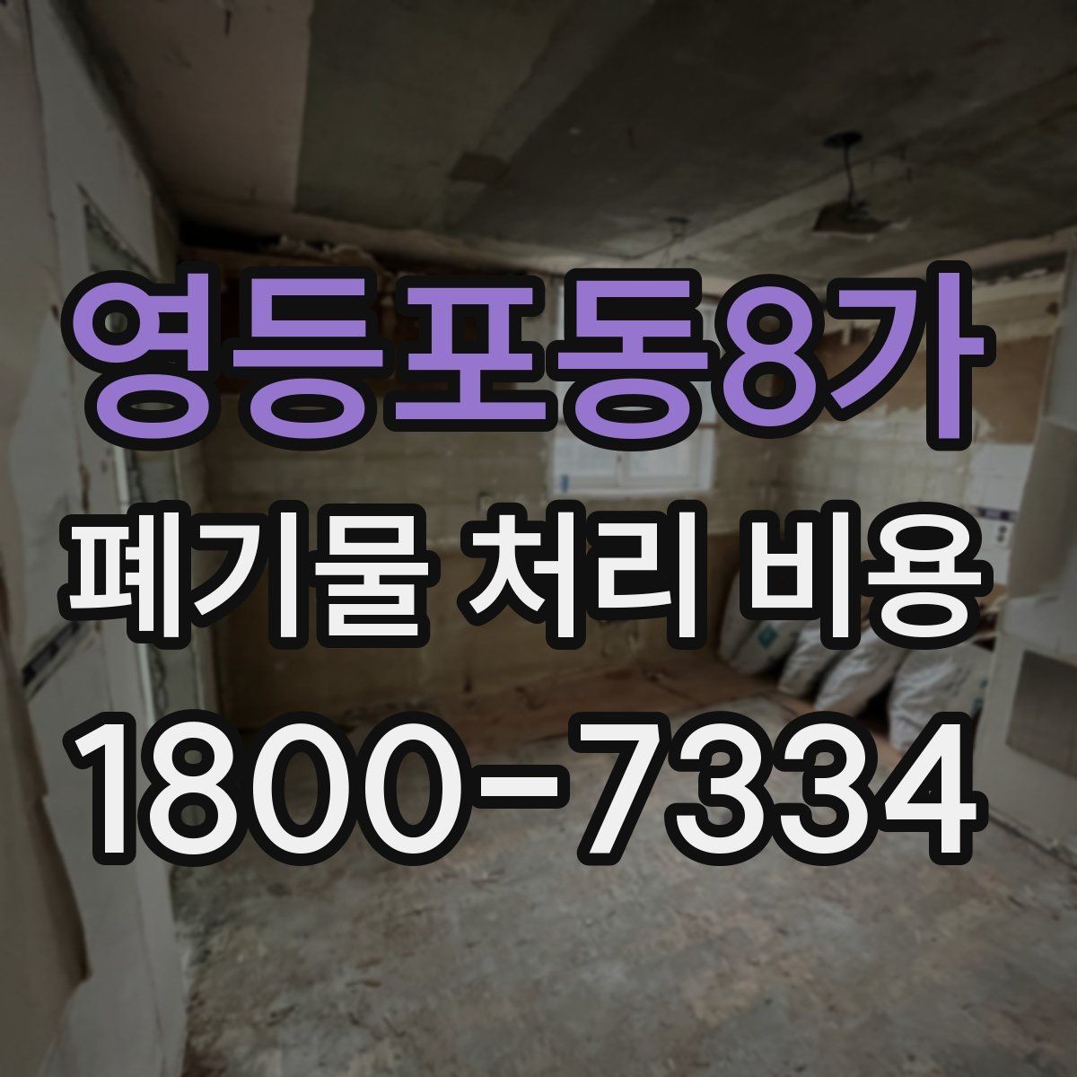 영등포동8가 폐기물 처리 비용 알아볼 때 자주 보는 항목
